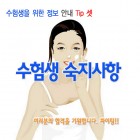 수험생을위한정보 3