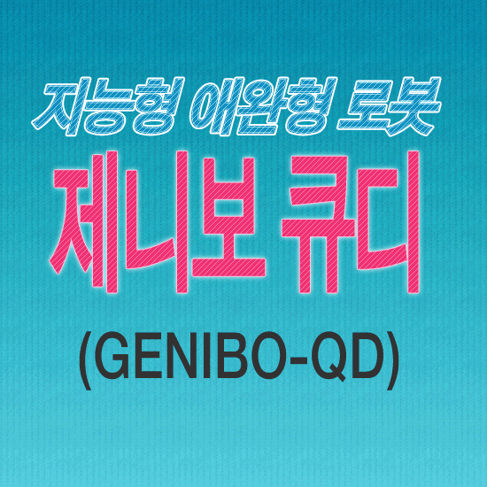 지능형 애완형 로봇