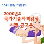 2009년도 국가기술자격검정 시행 공고문