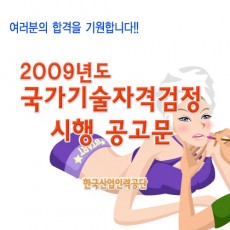 2009년도 국가기술자격검정 시행 공고문