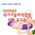 2009년도 국가기술자격검정 시행 공고문