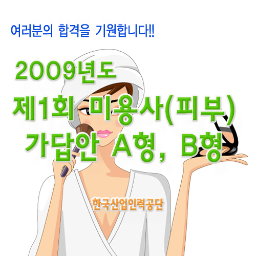 2009 제1회 미용사(피부) 가답안 A형, B형