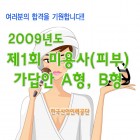 2009 제1회 미용사(피부) 가답안 A형, B형