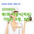2009 제1회 미용사(피부) 가답안 A형, B형