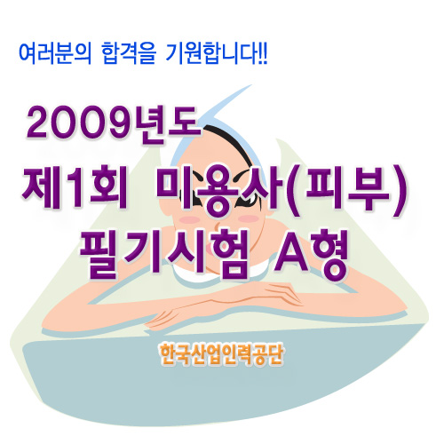 2009년 제1회 미용사(피부) 필기시험 A형
