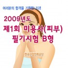 2009년 제1회 미용사(피부) 필기시험 B형