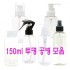 150ml 공병모음6종